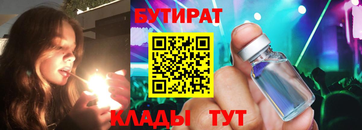 БУТИРАТ Butirat Зеленодольск